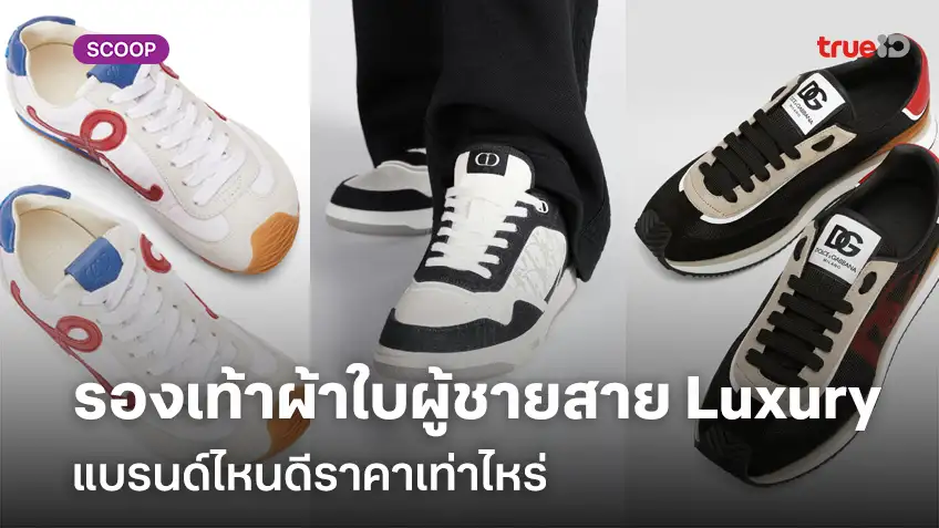 รวมรองเท้าผ้าใบผู้ชายสาย luxury แบรนด์ไหนดีราคาเท่าไหร่ ใส่ได้หลายโอกาส