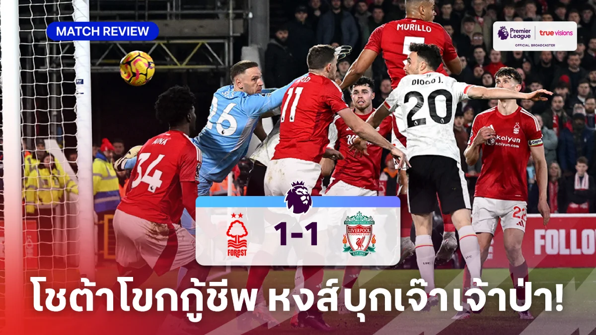 ฟอเรสต์ VS ลิเวอร์พูล 1-1 (คลิปไฮไลท์) : โชต้า โขกกู้ชีพช่วย หงส์ บุกเจ๊า เจ้าป่า