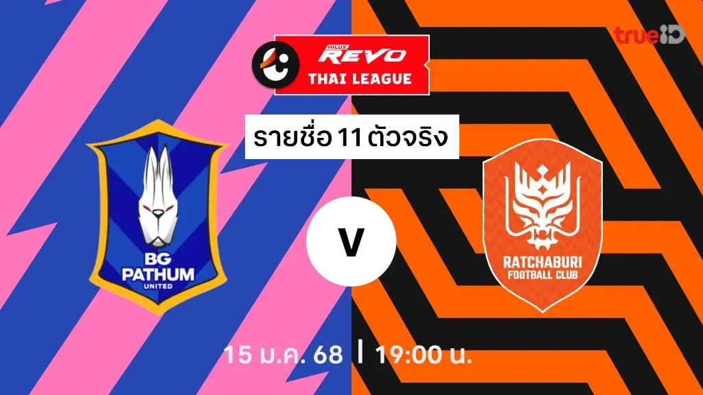 บีจี ปทุม VS ราชบุรี : รายชื่อ 11 ตัวจริง ไทยลีก 2024/25 (ลิ้งก์ดูบอลสด)