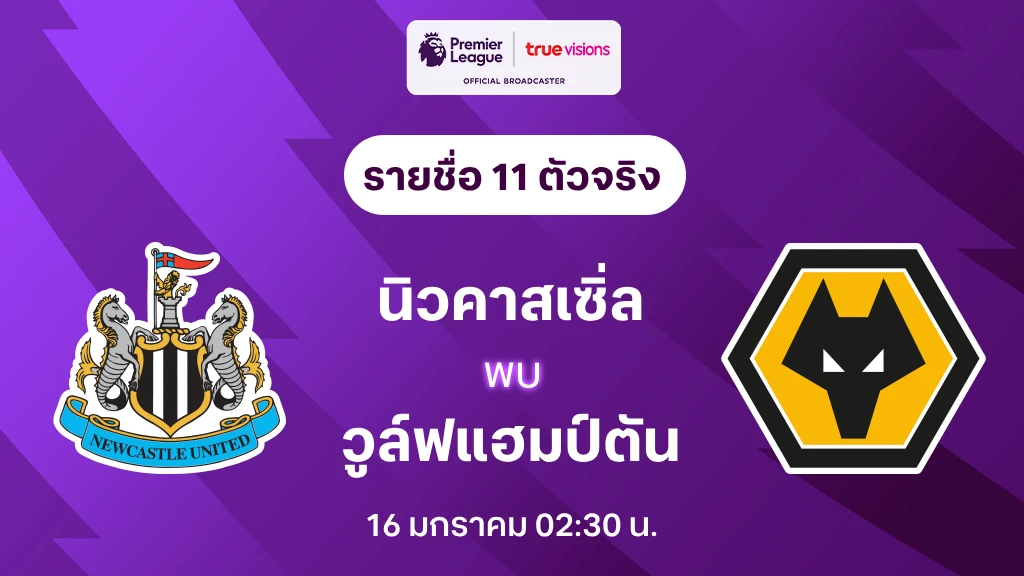 นิวคาสเซิ่ล VS วูล์ฟแฮมป์ตัน : รายชื่อ 11 ตัวจริง พรีเมียร์ลีก 2024/25 (ลิ้งก์ดูบอลสด)