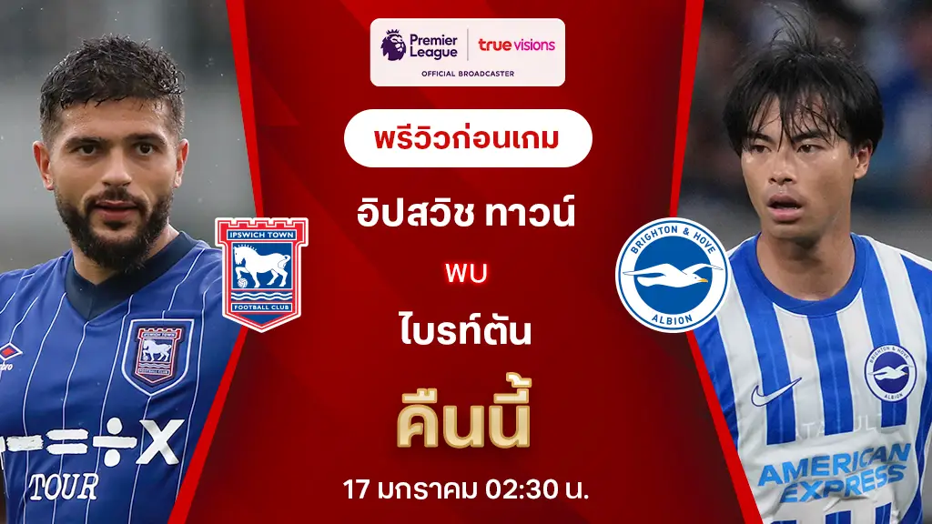 อิปสวิช VS ไบรท์ตัน : พรีวิว พรีเมียร์ลีก 2024/25 (ลิ้งก์ดูบอลสด)