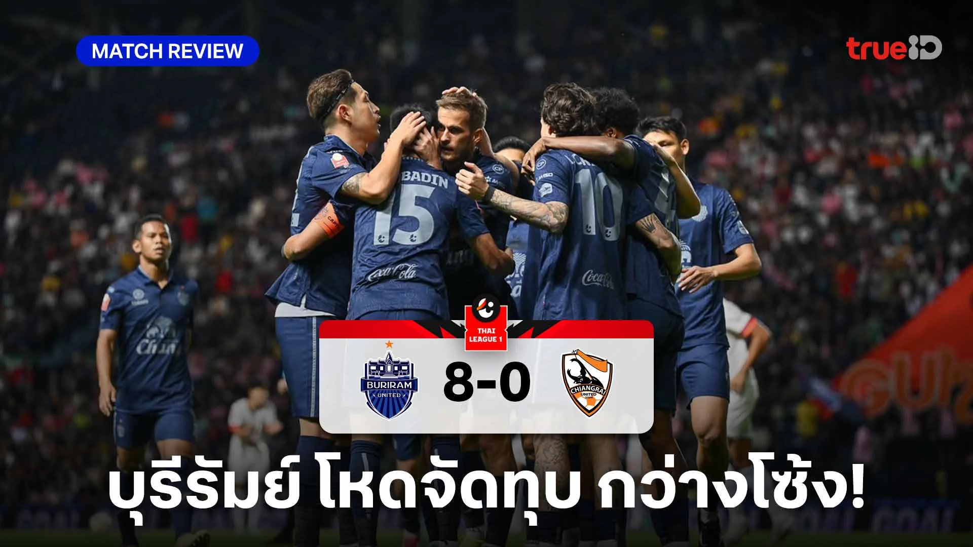 บุรีรัมย์ VS สิงห์ เชียงราย 8-0 (คลิปไฮไลท์) : ปราสาทสายฟ้า โหดจัดทุบ กว่างโซ้ง