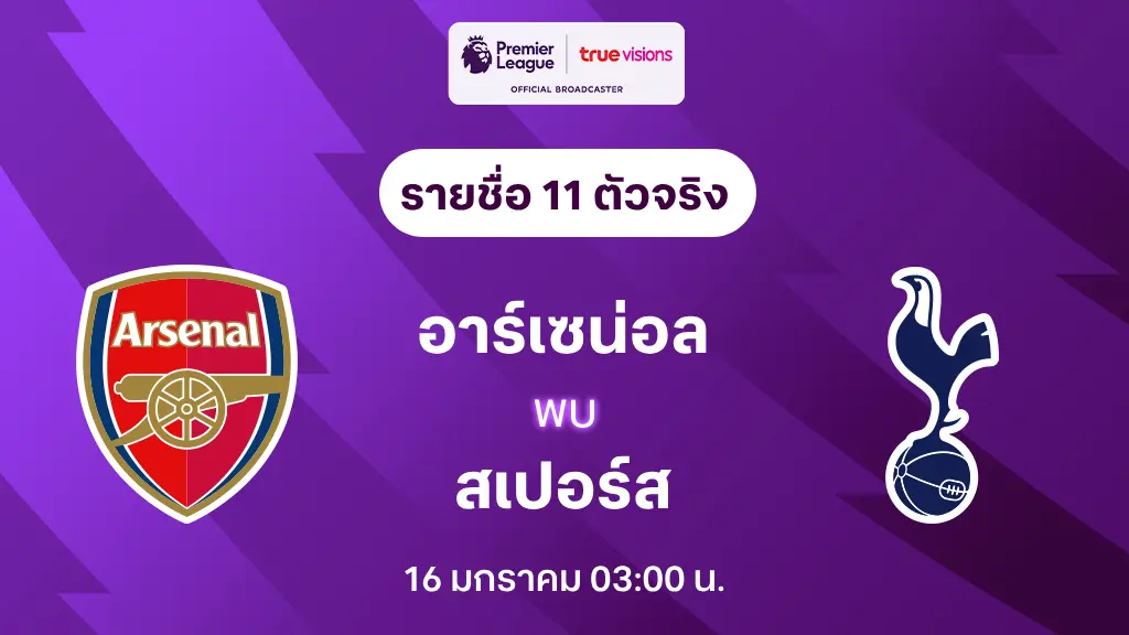 อาร์เซน่อล VS สเปอร์ส : รายชื่อ 11 ตัวจริง พรีเมียร์ลีก 2024/25 (ลิ้งก์ดูบอลสด)