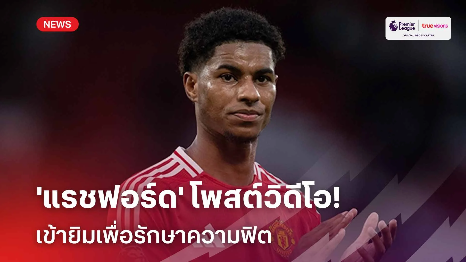 อนาคตยังคลุมเคลือ!! 'แรชฟอร์ด' โพสต์วิดีโอ เข้ายิมเพื่อรักษาความฟิต