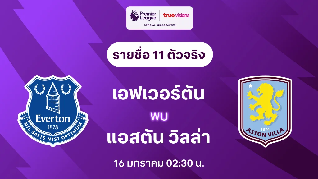 เอฟเวอร์ตัน VS แอสตัน วิลล่า : รายชื่อ 11 ตัวจริง พรีเมียร์ลีก 2024/25 (ลิ้งก์ดูบอลสด)