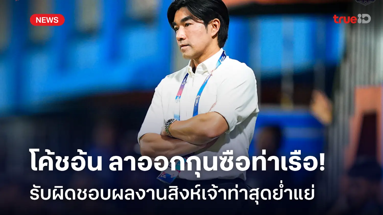 OFFICIAL : โค้ชอ้น ประกาศลาออกกุนซือการท่าเรือ รับผิดชอบผลงานย่ำแย่