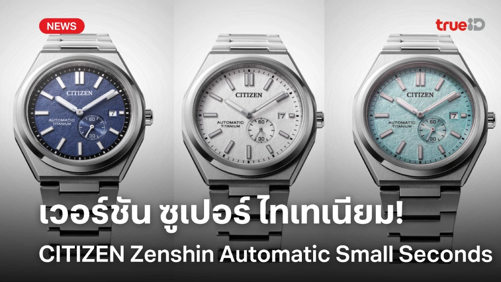 CITIZEN Zenshin Automatic Small Seconds เวอร์ชัน ซูเปอร์ ไทเทเนียม