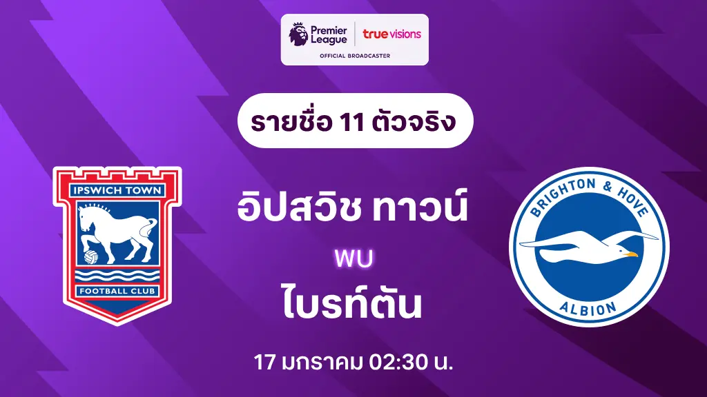 อิปสวิช VS ไบรท์ตัน : รายชื่อ 11 ตัวจริง พรีเมียร์ลีก 2024/25 (ลิ้งก์ดูบอลสด)