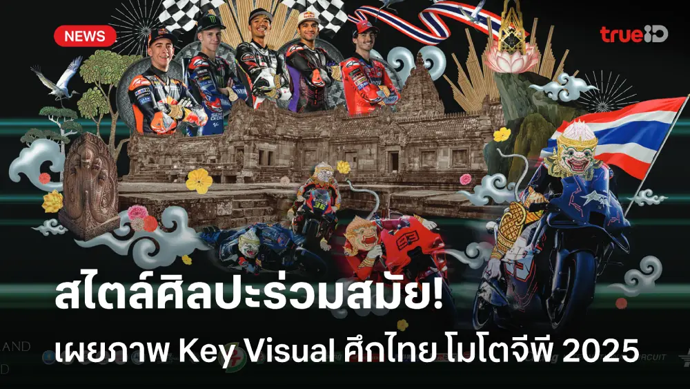 ความหมายลึกซึ้ง! ไทย โมโตจีพี 2025 เผยภาพ Key Visual สไตล์ศิลปะร่วมสมัย