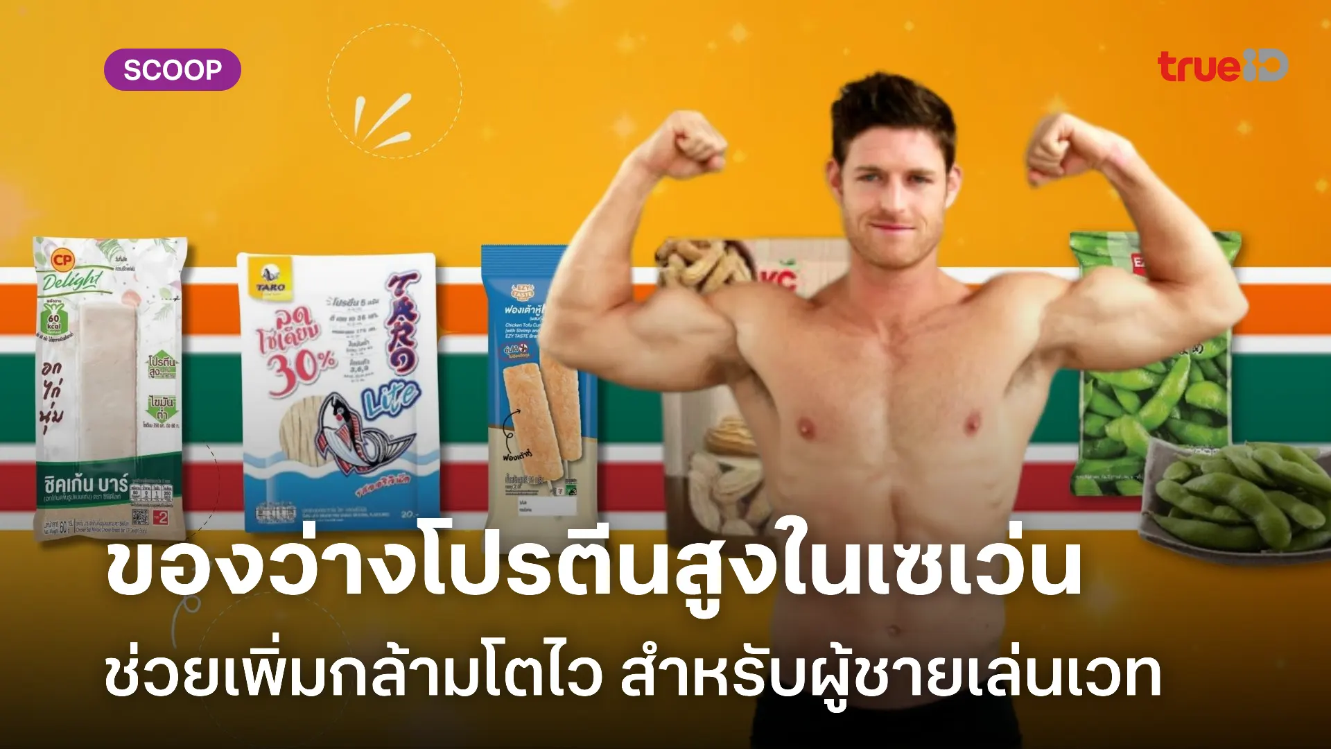 ของว่างโปรตีนสูงในเซเว่น ช่วยเพิ่มกล้าม สำหรับผู้ชายเล่นเวท