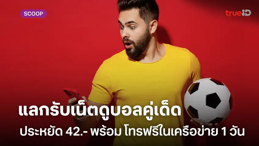 แลกรับเน็ตดูบอลคู่เด็ด ประหยัด 42.- พร้อม โทรฟรีในเครือข่าย 1 วัน