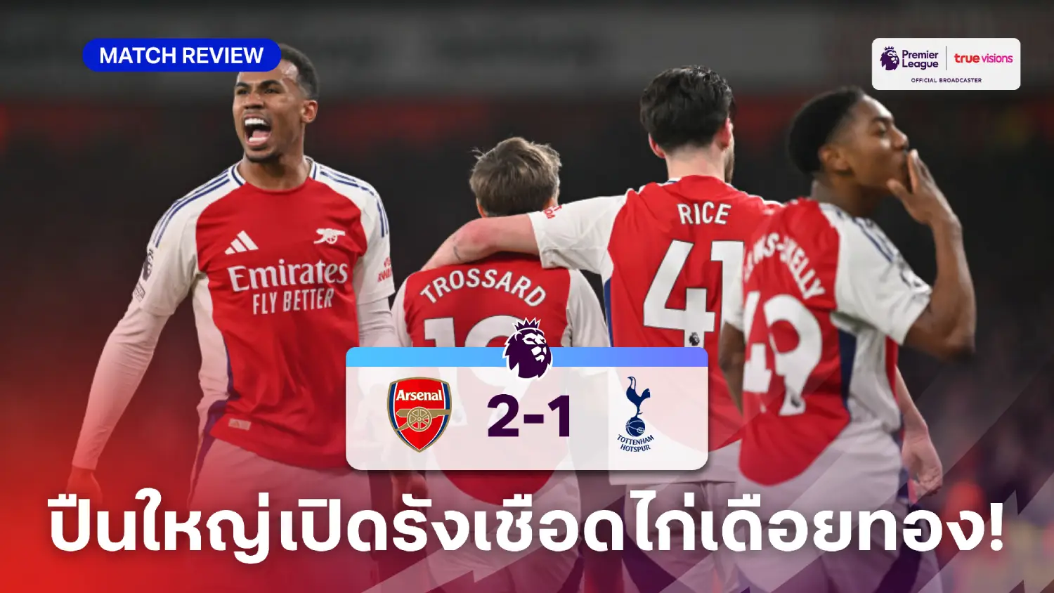 อาร์เซน่อล VS สเปอร์ส 2-1 (คลิปไฮไลท์) : ปืนใหญ่แซงดับไก่เดือยทอง จี้หงส์ 4 แต้ม