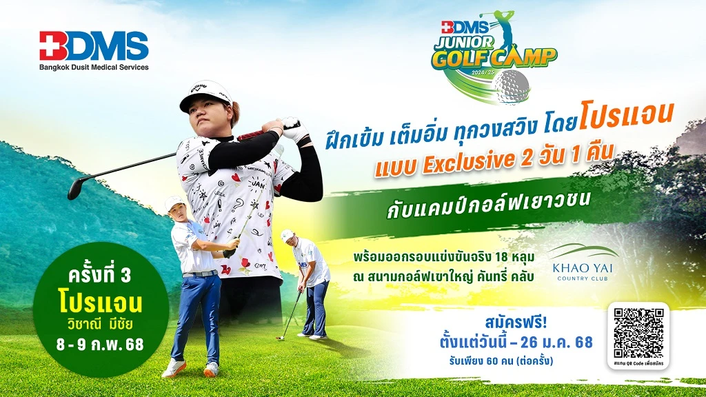 BDMS JUNIOR GOLF CAMP 2024/25 ฝึกเข้มทุกวงสวิง กับ โปรแจน วิชาณี