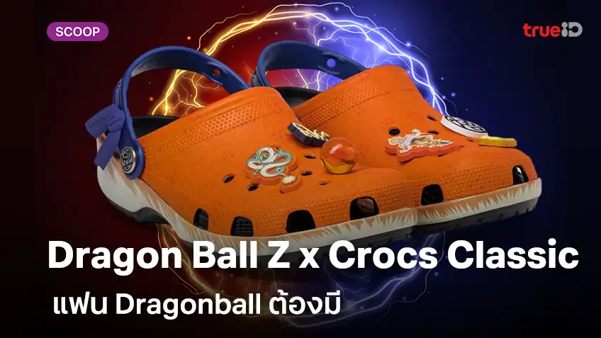 แฟน Dragonball ต้องมี รองเท้า Dragon Ball Z x Crocs Classic Clog “Goku”