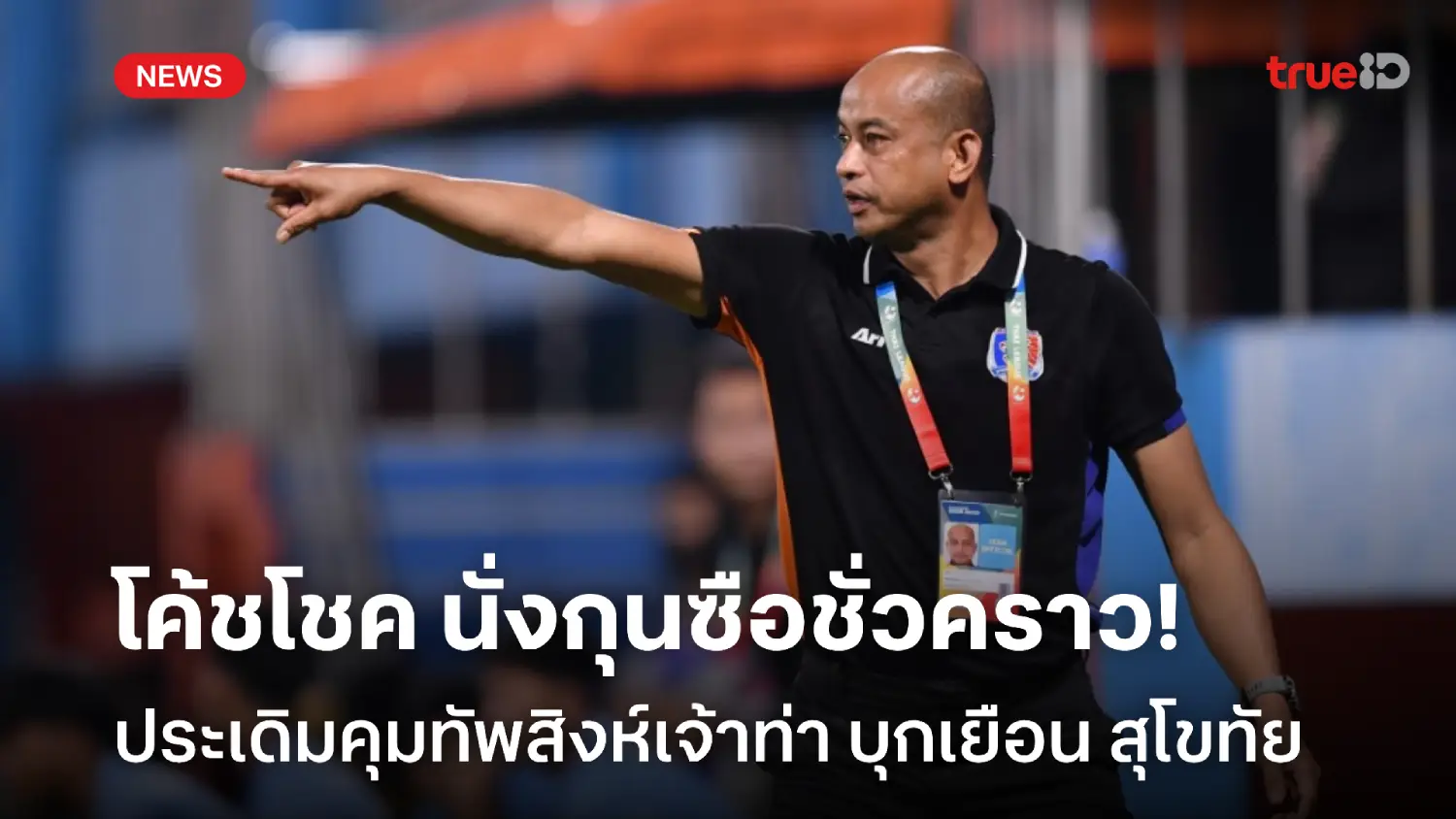 OFFICIAL : ท่าเรือ ตั้ง 'โค้ชโชค' คุมทีมชั่วคราว-ประเดิมบุกดวล สุโขทัย