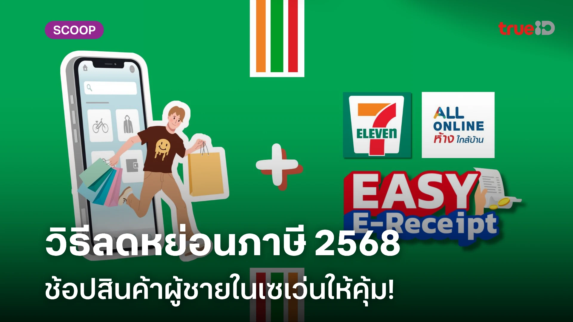 วิธีซื้อสินค้าผู้ชายในเซเว่น  ให้ลดหย่อนภาษี 2568 Easy E-Receipt ออกใบกำกับภาษีได้