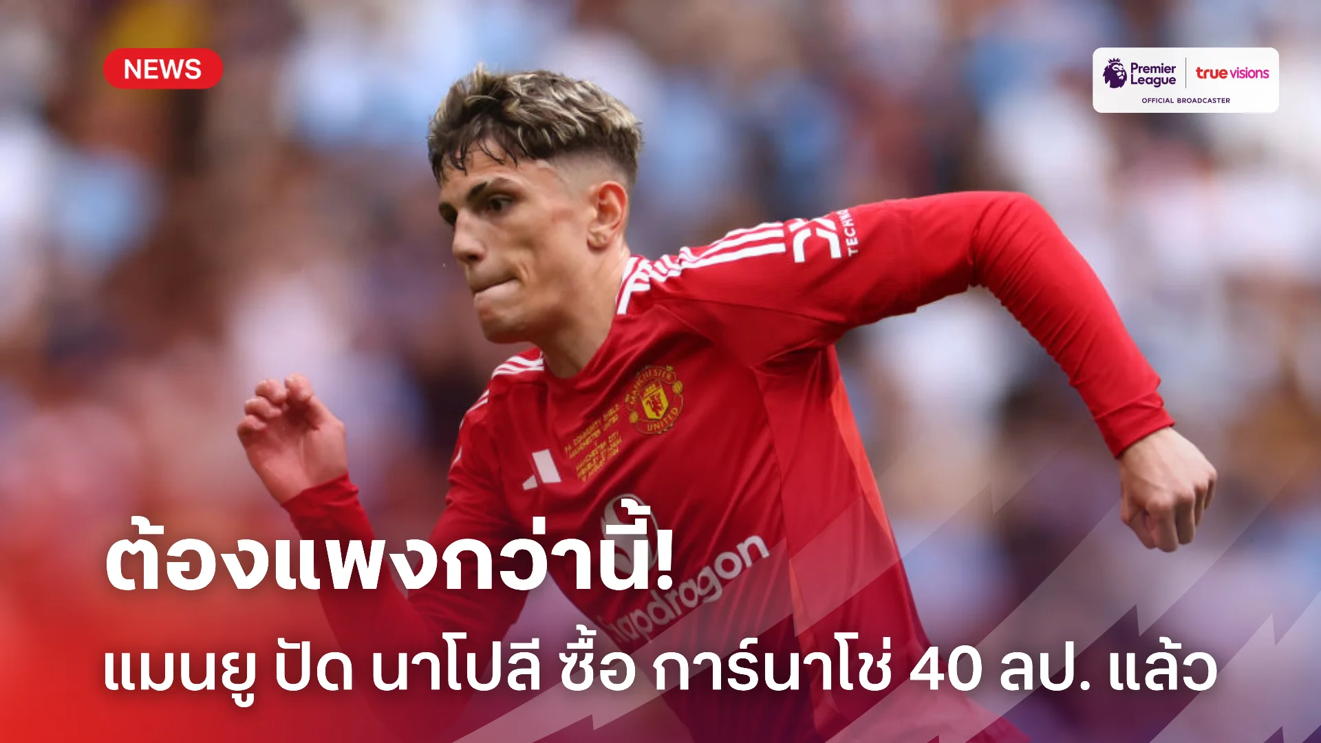 ไปคิดมาใหม่.! แมนยู ปัดขอเสนอ นาโปลี ยื่นซื้อ การ์นาโช่ 40 ล้านปอนด์