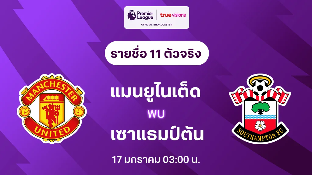 แมนยู VS เซาแธมป์ตัน : รายชื่อ 11 ตัวจริง พรีเมียร์ลีก 2024/25 (ลิ้งก์ดูบอลสด)