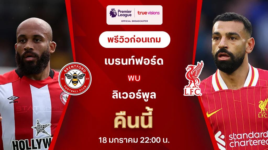 เบรนท์ฟอร์ด VS ลิเวอร์พูล : พรีวิว พรีเมียร์ลีก 2024/25 (ลิ้งก์ดูบอลสด)