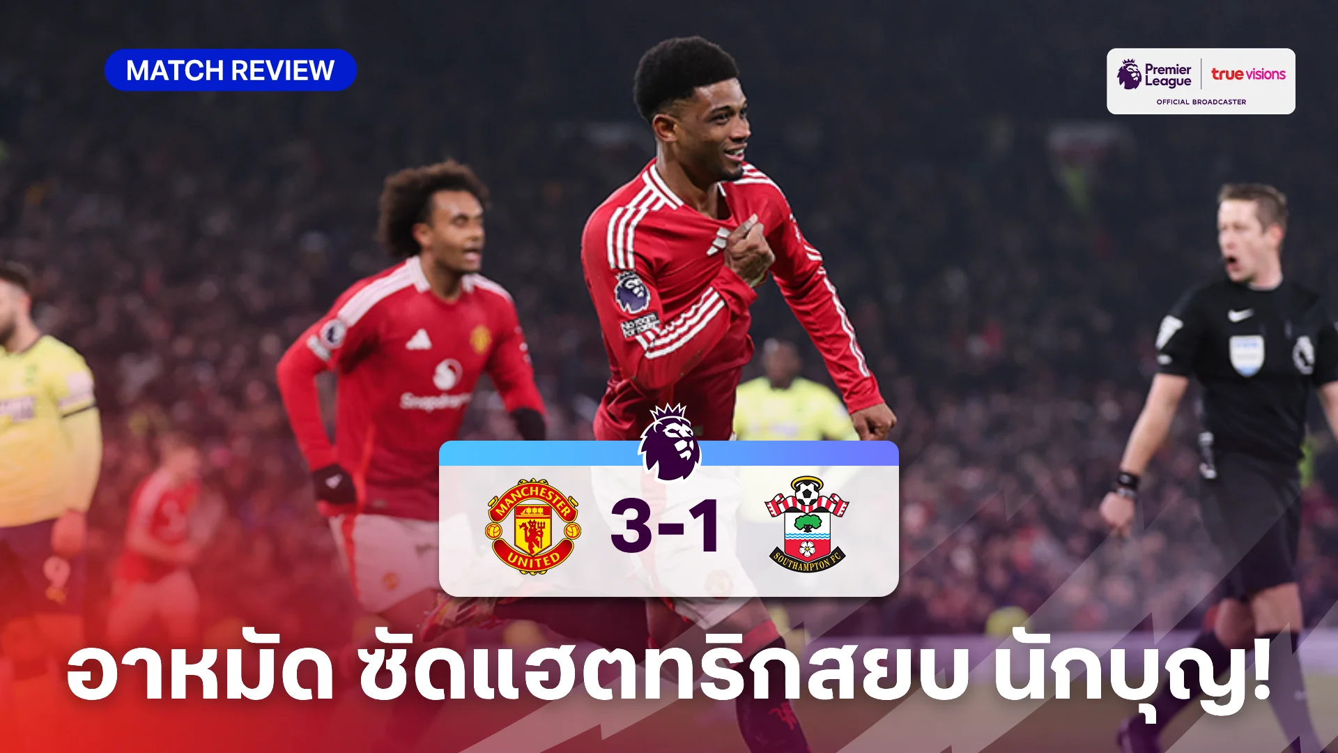 แมนยู VS เซาแธมป์ตัน 3-1 (คลิปไฮไลท์) : อาหมัด ฮีโร่ ซัดแฮตทริกดับ นักบุญ