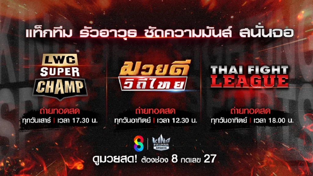 แฟนมวย ช่อง 8 ห้ามพลาด เหล่านักสู้มวยไทย แท็กทีมรัวอาวุธ