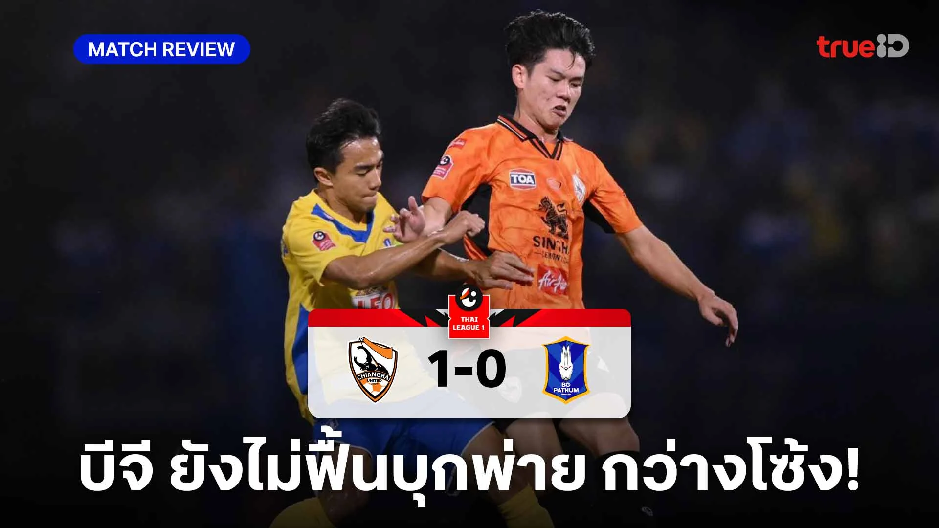 สิงห์ เชียงราย VS บีจี ปทุม 1-0 (คลิปไฮไลท์) : บีจี ยังไม่ฟื้นบุกพ่าย กว่างโซ้ง