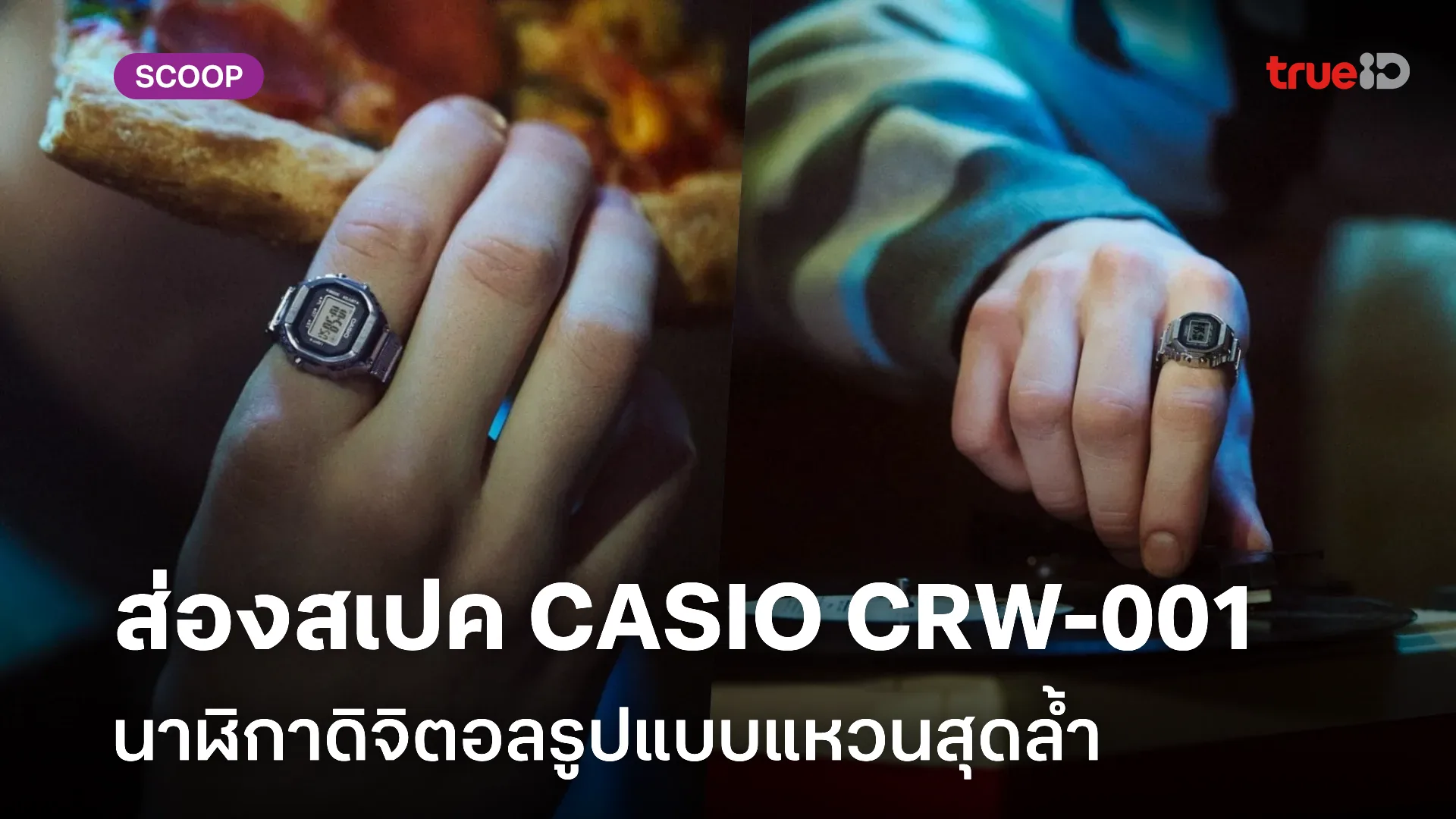 ส่องสเปค นาฬิกาแหวน CASIO CRW-001 สุดล้ำ ฉลองครบรอบ 50 ปี