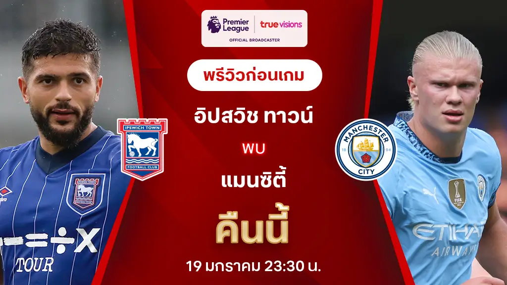 อิปสวิช VS แมนซิตี้ : พรีวิว พรีเมียร์ลีก 2024/25 (ลิ้งก์ดูบอลสด)