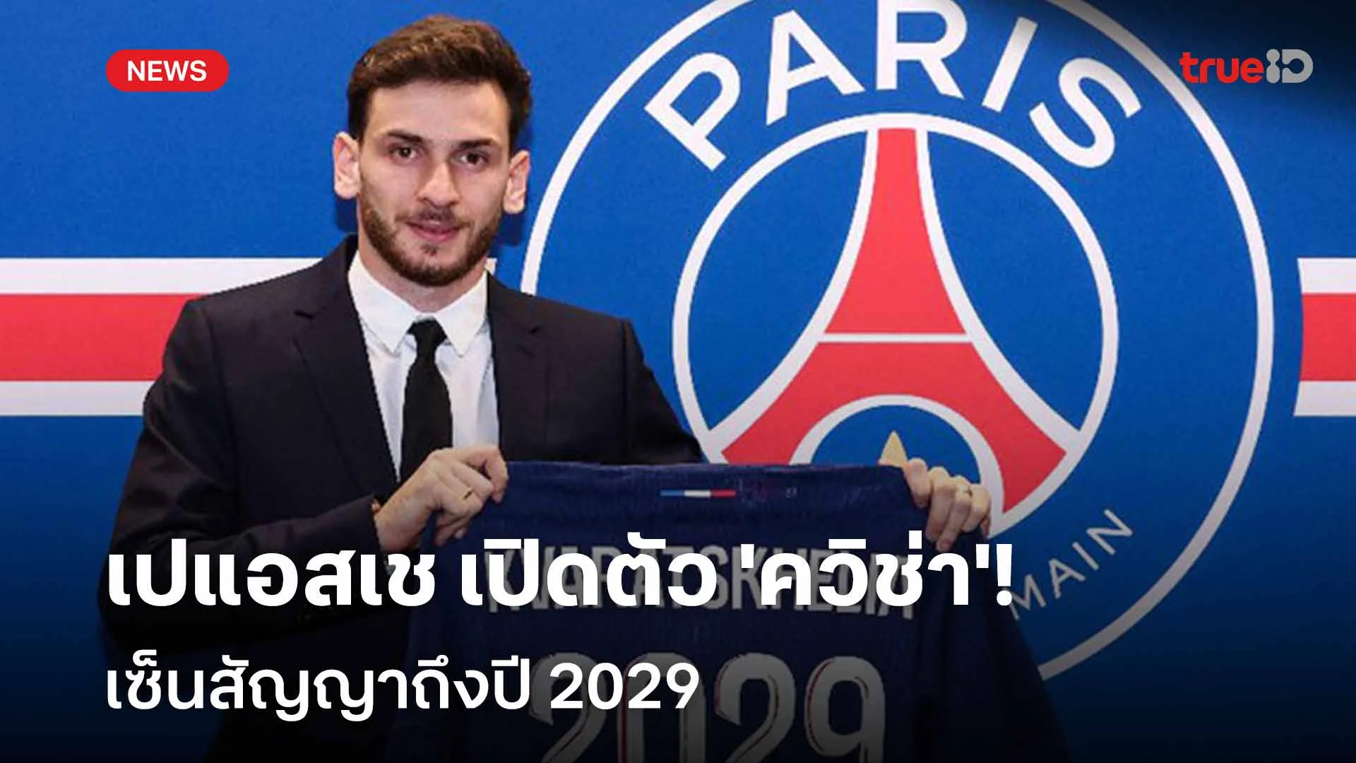 OFFICIAL!! เปแอสเช เปิดตัว 'ควิช่า' เซ็นสัญญาถึงปี 2029