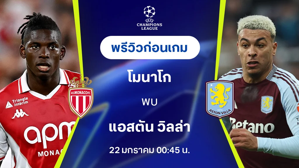 โมนาโก VS แอสตัน วิลล่า : พรีวิว ยูฟ่า แชมเปี้ยนส์ลีก 2024/25 (ลิ้งก์ดูบอลสด)