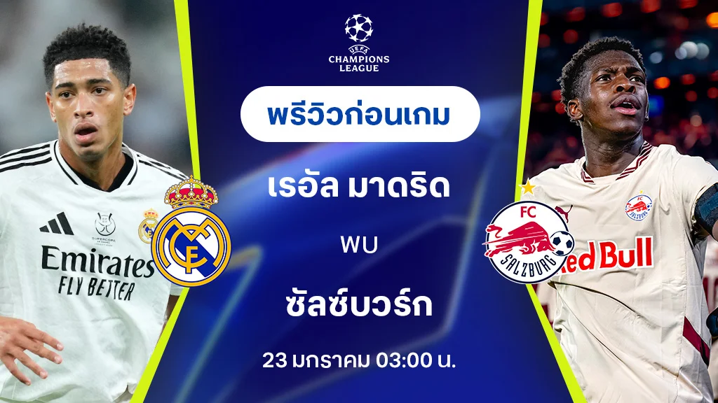 เรอัล มาดริด VS ซัลซ์บวร์ก : พรีวิว ยูฟ่า แชมเปี้ยนส์ลีก 2024/25 (ลิ้งก์ดูบอลสด)