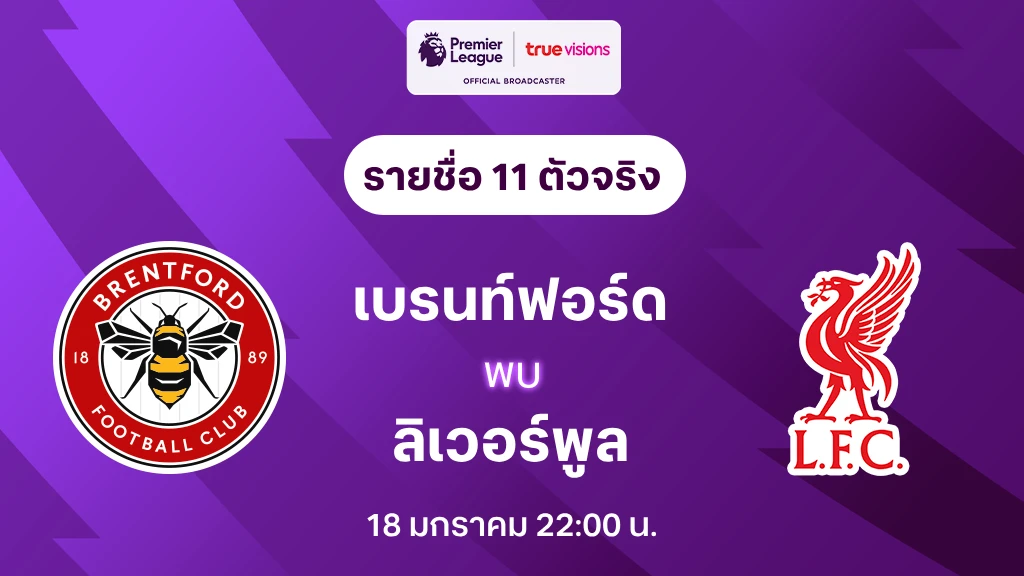 เบรนท์ฟอร์ด VS ลิเวอร์พูล : รายชื่อ 11 ตัวจริง พรีเมียร์ลีก 2024/25 (ลิ้งก์ดูบอลสด)