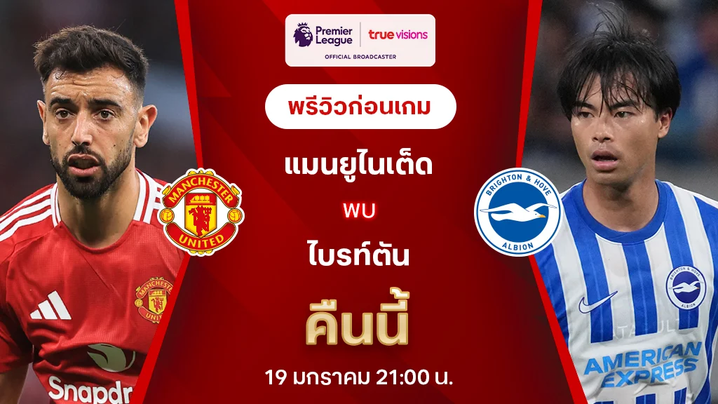 แมนยู VS ไบรท์ตัน : พรีวิว พรีเมียร์ลีก 2024/25 (ลิ้งก์ดูบอลสด)