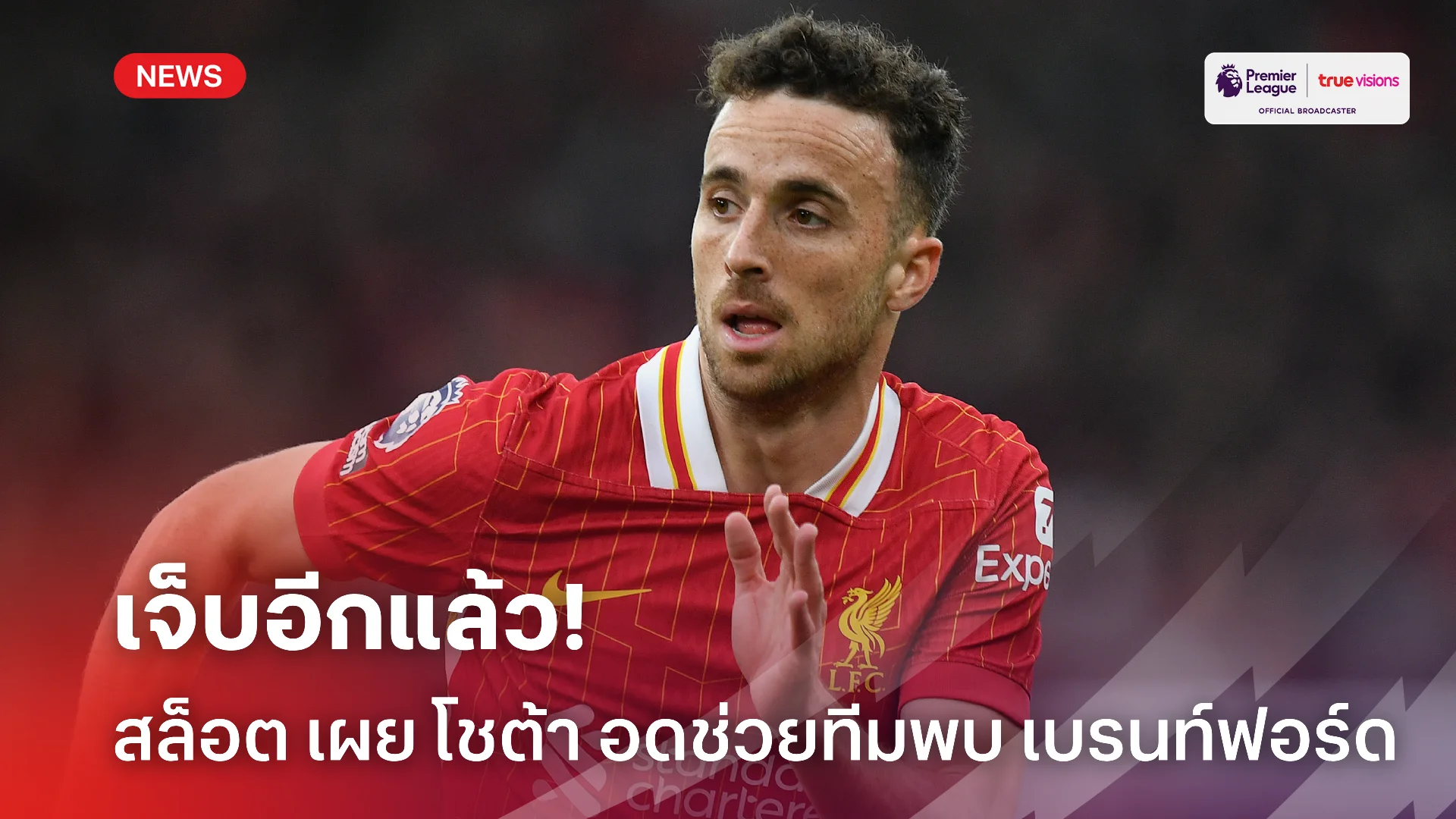 เจ็บอีกแล้ว.! สล็อต เผย โชต้า ชวดซ้อมอาจพลาดดวล เบรนท์ฟอร์ด เพราะเจ็บ