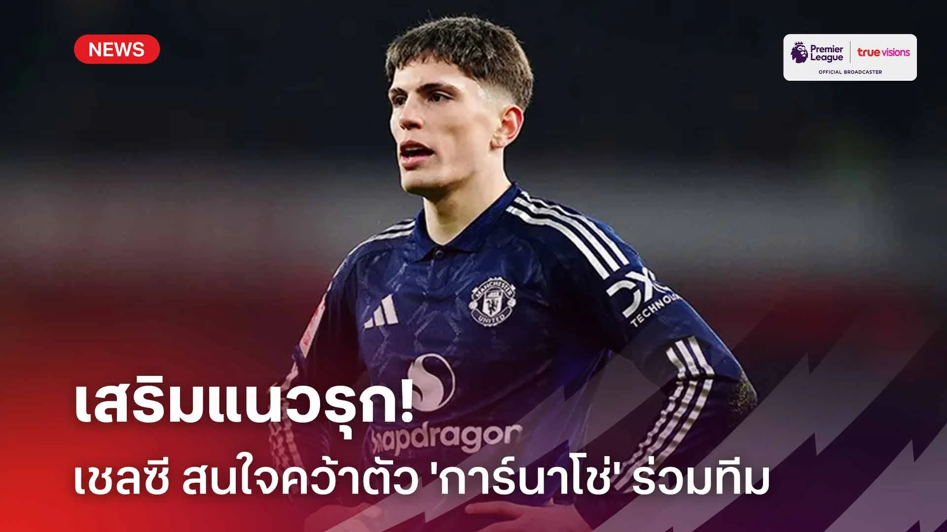 ฮือฮา!! เชลซี สนใจคว้าตัว 'การ์นาโช่' ดาวเตะแมนยู เสริมแนวรุก