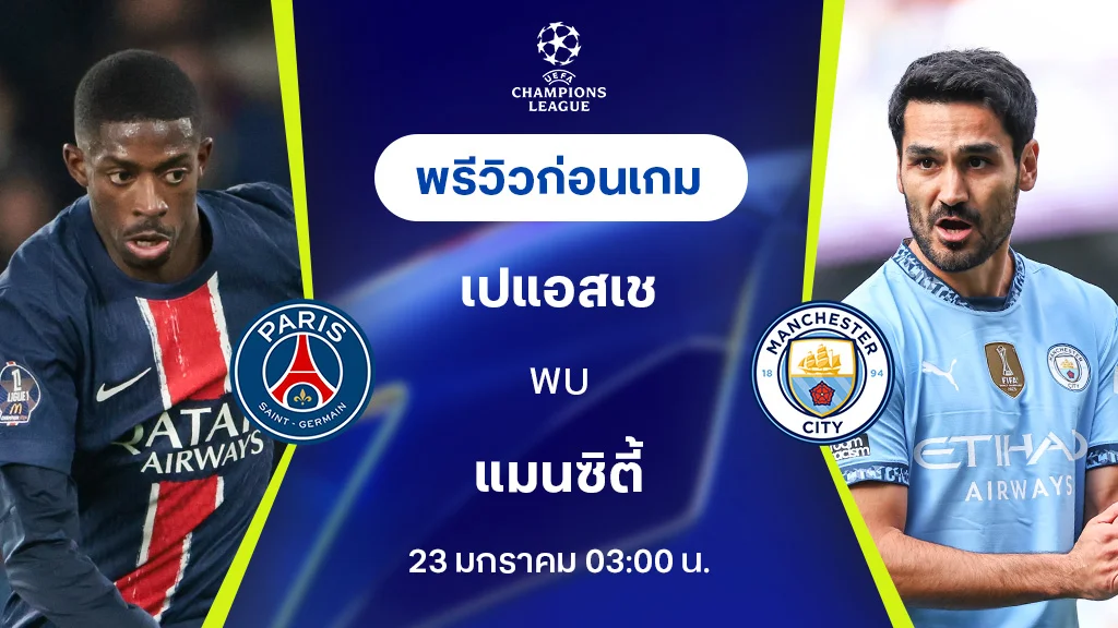 เปแอสเช VS แมนซิตี้ : พรีวิว ยูฟ่า แชมเปี้ยนส์ลีก 2024/25 (ลิ้งก์ดูบอลสด)