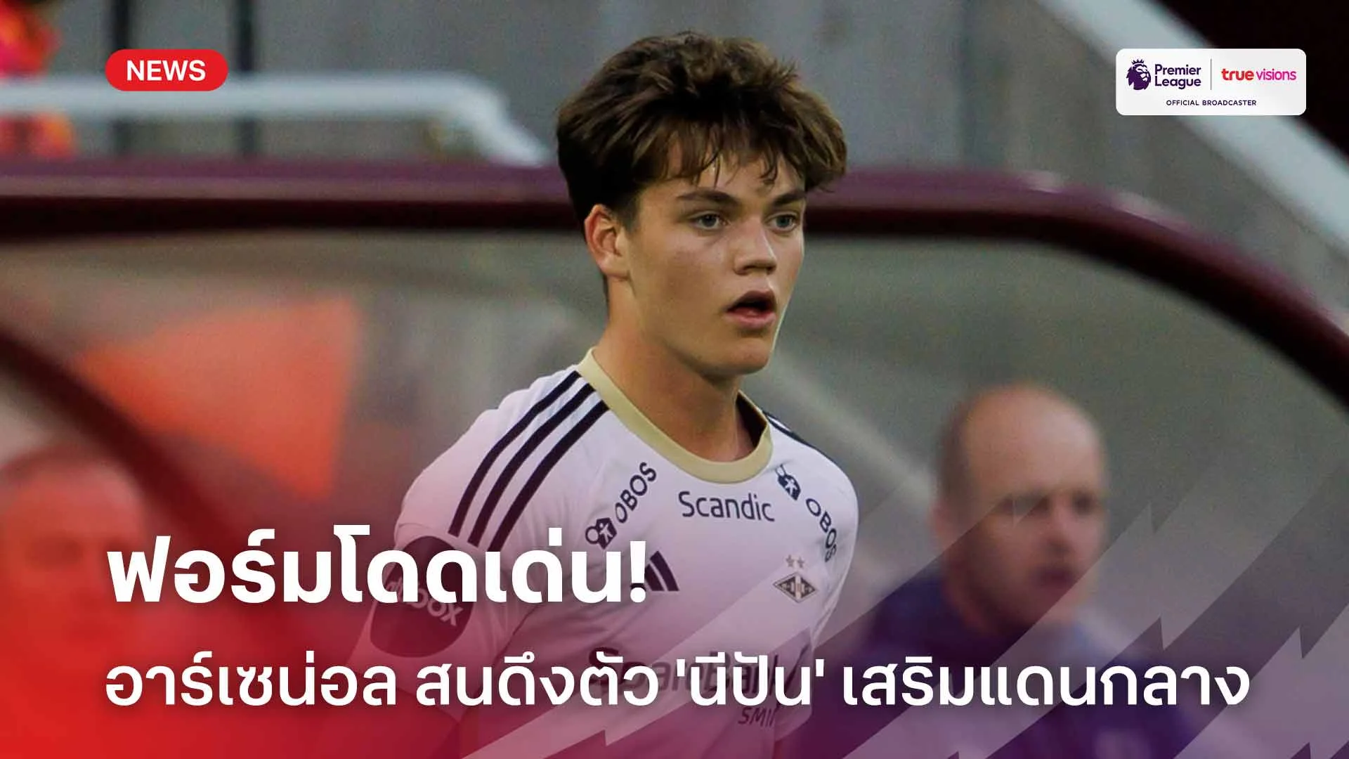 ฟอร์มโดดเด่น! อาร์เซน่อล สนดึงตัว 'นีปัน' แข้งดาวรุ่งเสริมแกร่งแดนกลาง