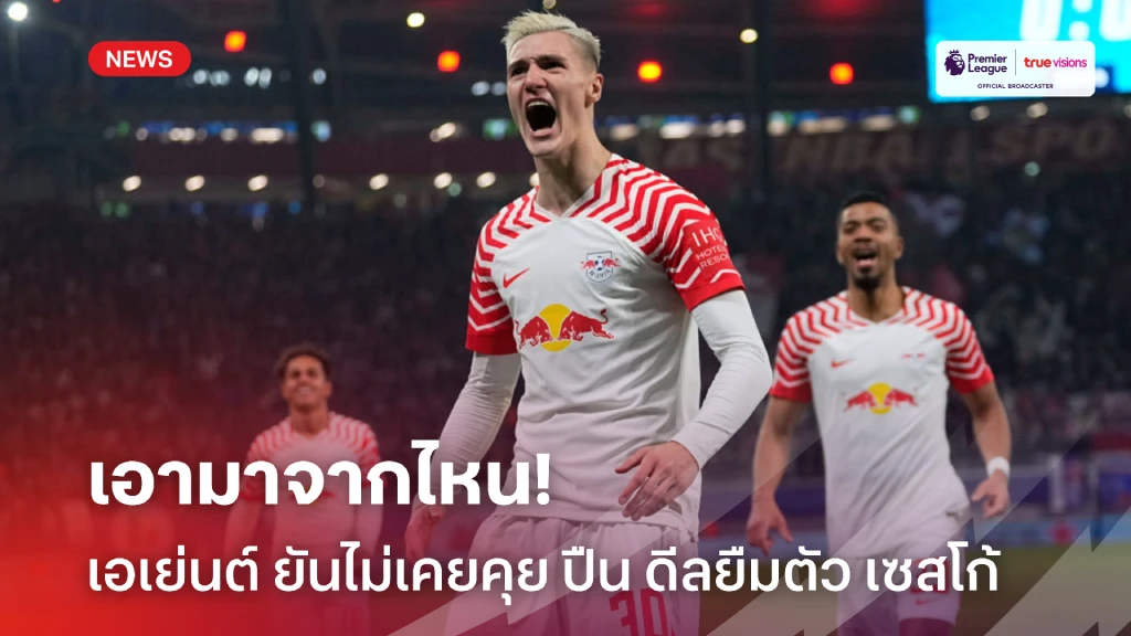 เอามาจากไหน! เอเย่นต์ ยันไม่เคยถก 'อาร์เซน่อล' ยืม 'เซสโก้'