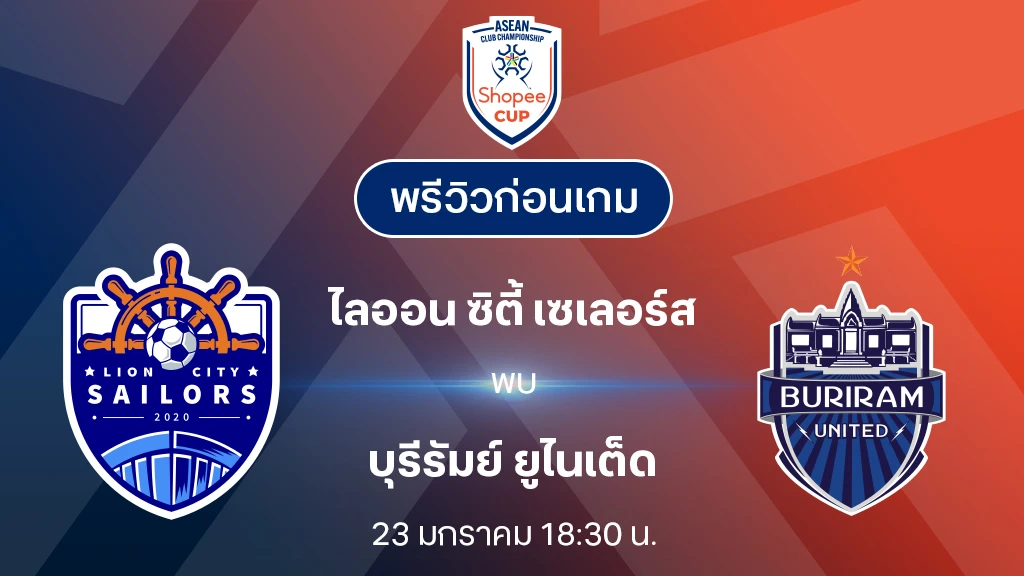 ไลออน ซิตี้ VS บุรีรัมย์ : พรีวิว Shopee Cup 2024/25 (ลิ้งก์ดูบอลสด)