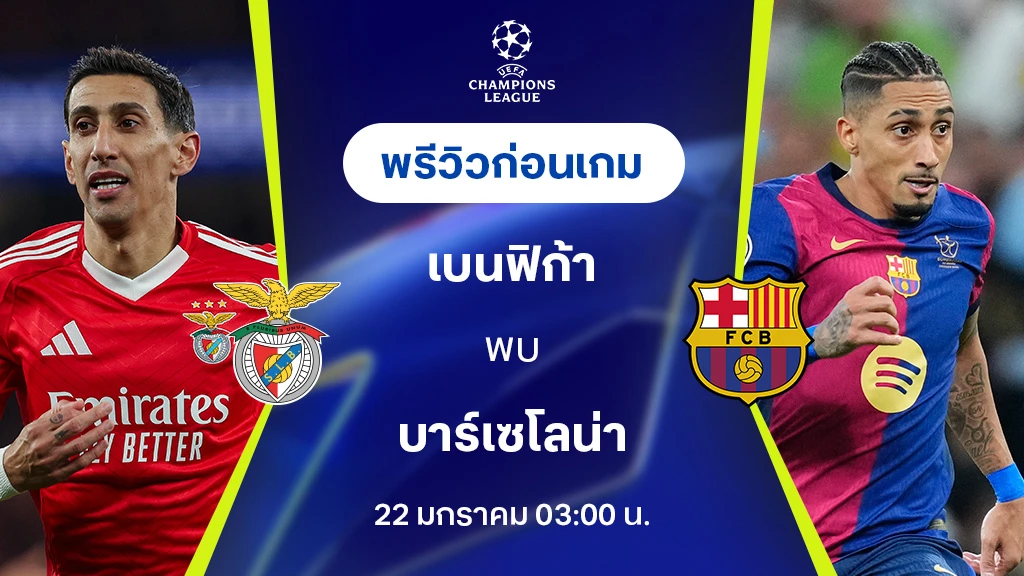 เบนฟิก้า VS บาร์เซโลน่า : พรีวิว ยูฟ่า แชมเปี้ยนส์ลีก 2024/25 (ลิ้งก์ดูบอลสด)