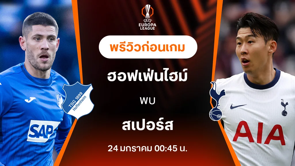 ฮอฟเฟ่นไฮม์ VS สเปอร์ส : พรีวิว ยูฟ่า ยูโรป้า ลีก 2024/25 (ลิ้งก์ดูบอลสด)