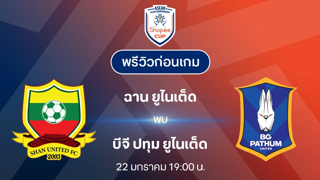 ฉาน VS บีจี ปทุม : พรีวิว Shopee Cup 2024/25 (ลิ้งก์ดูบอลสด)