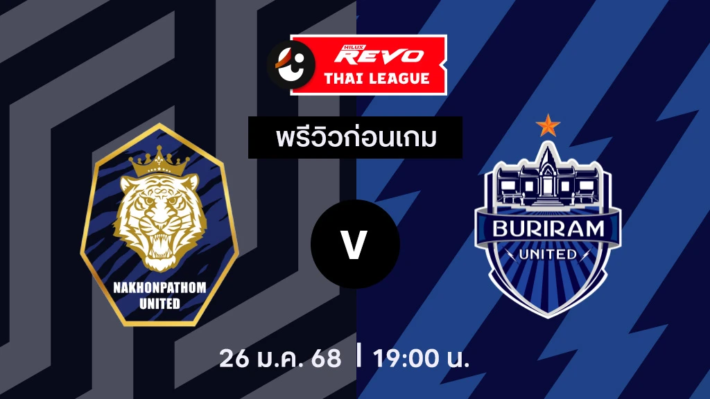 นครปฐม VS บุรีรัมย์ : พรีวิว ไทยลีก 2024/25 (ลิ้งก์ดูบอลสด)