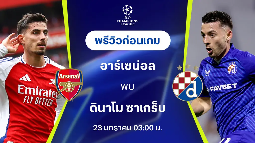 อาร์เซน่อล VS ดินาโม ซาเกร็บ : พรีวิว ยูฟ่า แชมเปี้ยนส์ลีก 2024/25 (ลิ้งก์ดูบอลสด)