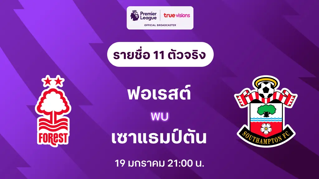 ฟอเรสต์ VS เซาแธมป์ตัน : รายชื่อ 11 ตัวจริง พรีเมียร์ลีก 2024/25 (ลิ้งก์ดูบอลสด)