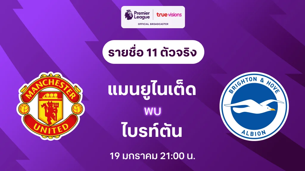 แมนยู VS ไบรท์ตัน : รายชื่อ 11 ตัวจริง พรีวิว พรีเมียร์ลีก 2024/25 (ลิ้งก์ดูบอลสด)