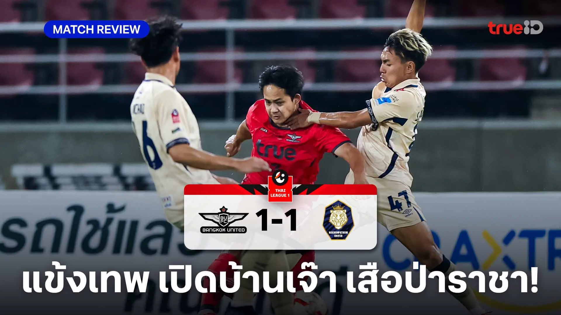 ทรู แบงค็อก VS นครปฐม 1-1 (คลิปไฮไลท์) : แข้งเทพ เปิดบ้านเจ๊า เสือป่าราชา