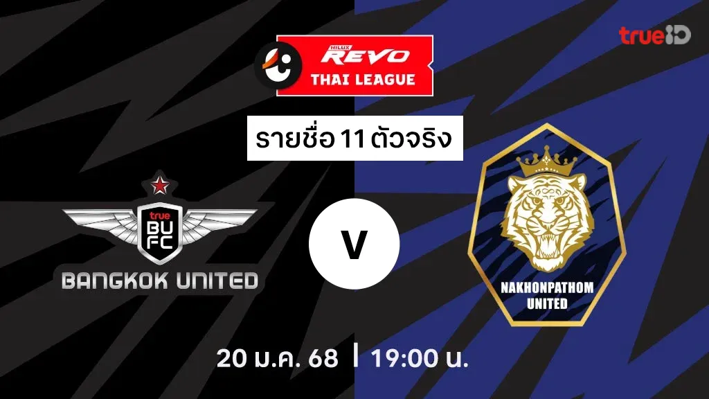 ทรู แบงค็อก VS นครปฐม : รายชื่อ 11 ตัวจริง ไทยลีก 2024/25 (ลิ้งก์ดูบอลสด)