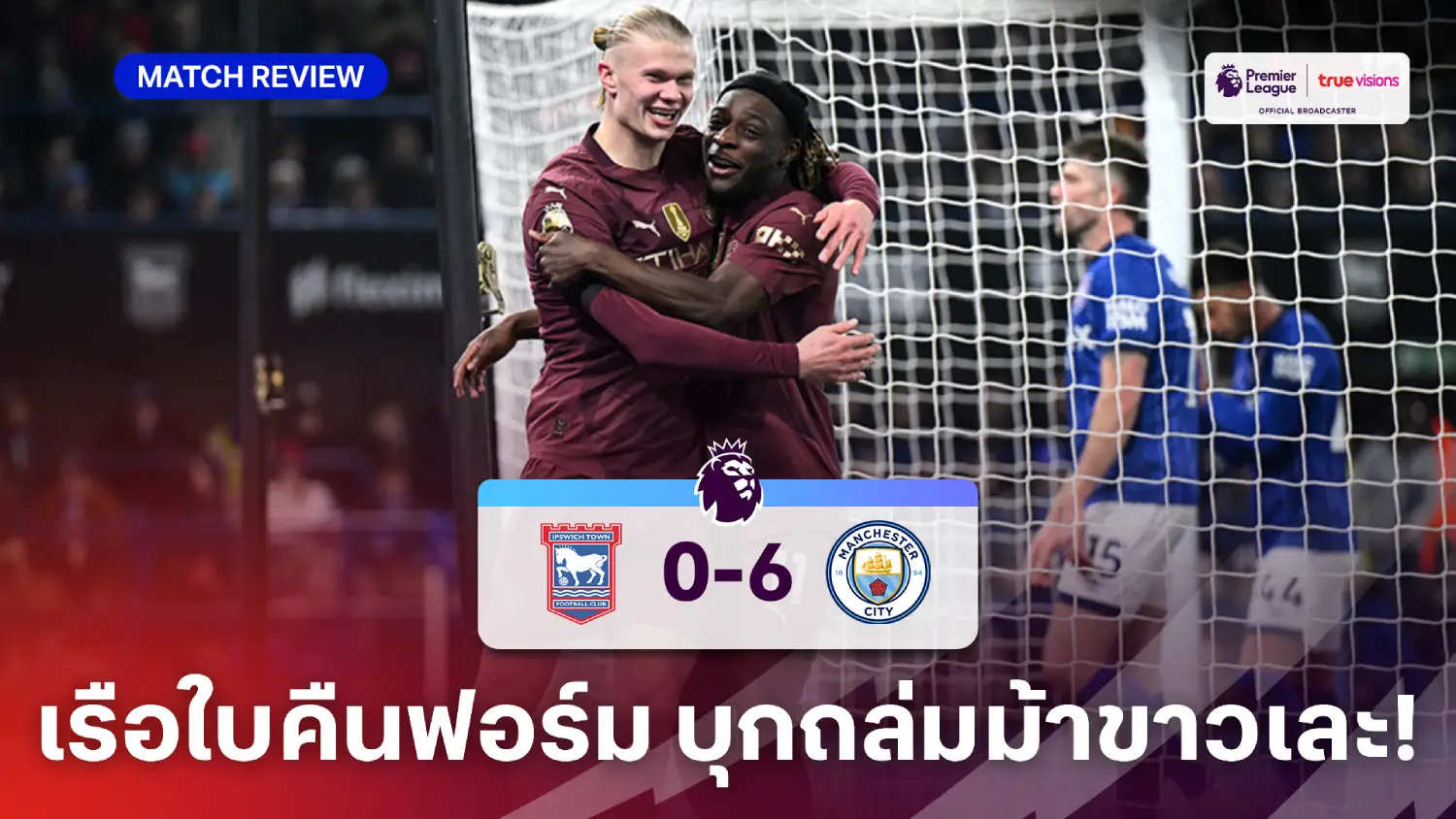 อิปสวิช VS แมนซิตี้ 0-6 (คลิปไฮไลท์) : เรือใบ คืนฟอร์มดุ บุกถล่ม ม้าขาว ครึ่งโหล