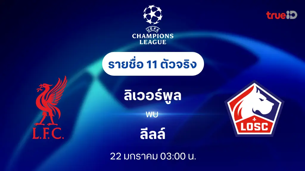 ลิเวอร์พูล VS ลีลล์ : รายชื่อ 11 ตัวจริง ยูฟ่า แชมเปี้ยนส์ลีก 2024/25 (ลิ้งก์ดูบอลสด)